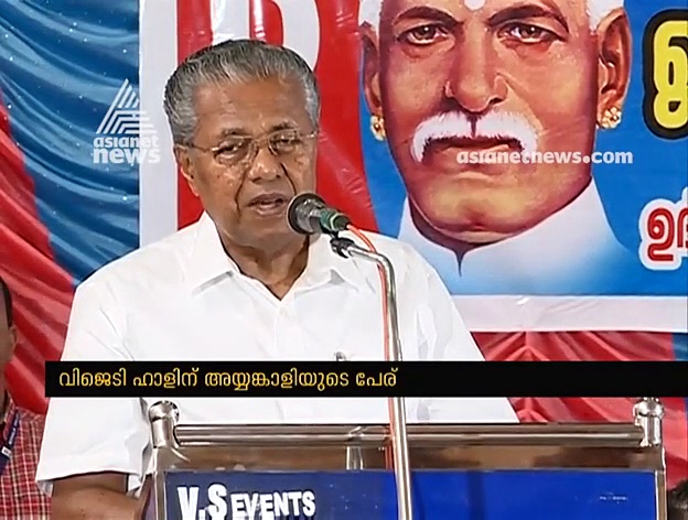 തിരുവനന്തപുരം വിജെടി ഹാളിന് അയ്യൻകാളിയുടെ പേരിടുമെന്ന് പിണറായി വിജയൻ