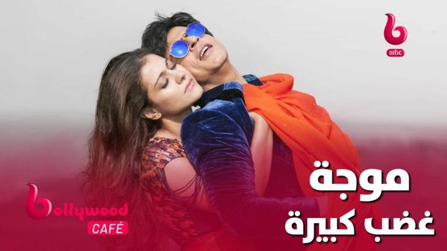 الحلقة 95 | بوليوود كافيه..موجة غضب كبيرة تعرضت لها كاجول من عشاق شاروخان.. شاهد السبب