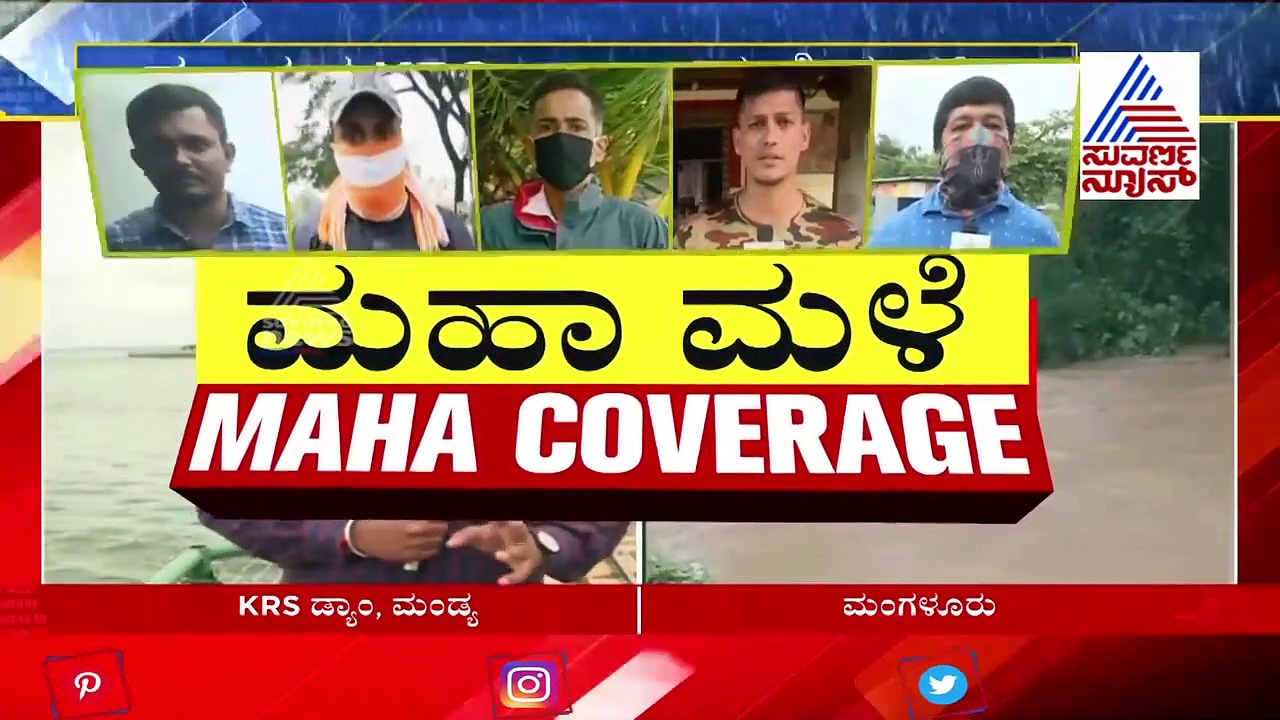ಕಾವೇರಿ ಕೊಳ್ಳದಲ್ಲಿ ಭಾರೀ ಮಳೆ: KRS ಡ್ಯಾಂ ಬಹುತೇಕ ಭರ್ತಿ, ಸಂತಸದಲ್ಲಿ ರೈತರು..!