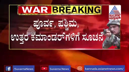 ಭಾರತದ ನೆತ್ತಿಯ ಮೇಲೆ ಯುದ್ಧದ ಕಾರ್ಮೋಡ?: ಕಮಾಂಡರ್‌ಗಳಿಗೆ ಸೂಚನೆ!