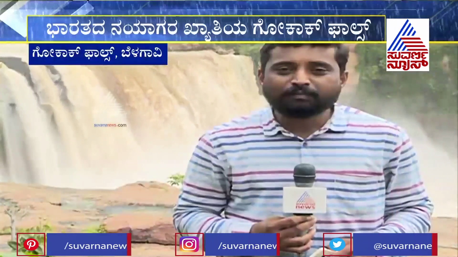 ಹಾಲ್ನೊರೆಯಂತೆ ಧುಮ್ಮಿಕ್ಕುತ್ತಿದೆ ಗೋಕಾಕ್ ಫಾಲ್ಸ್; ನೋಡುವುದೇ ಕಣ್ಣಿಗಾನಂದ..!