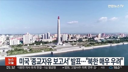 미국 '종교자유 보고서' 발표…"북한 매우 우려"