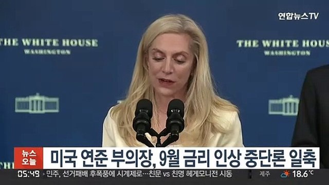 미국 연준 부의장, 9월 금리 인상 중단론 일축