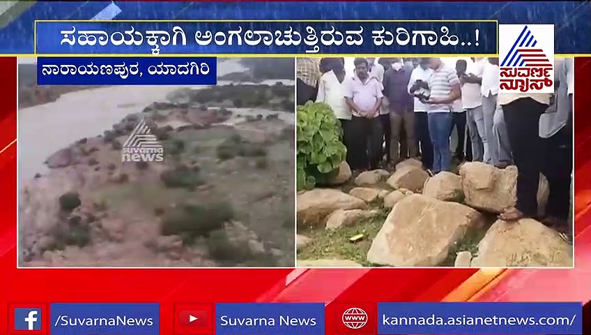 ಯಾದಗಿರಿ: ಭಾರೀ ಪ್ರವಾಹ, 5 ದಿನದಿಂದ ನಡುಗಡ್ಡೆಯಲ್ಲಿ ಸಿಲುಕಿದ ಕುರಿಗಾಹಿ..!