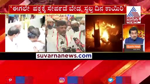 ಡಿಜೆ ಹಳ್ಳಿ ಗಲಭೆ  ಪಾಲಿಟಿಕ್ಸ್: ಕಾಂಗ್ರೆಸ್‌ಗೆ ರೀ ಎಂಟ್ರಿ ಕೊಡಲು ರೆಡಿ, ವೇದಿಕೆ ಸಿದ್ಧಗೊಳಿಸುತ್ತಿರುವ ಡಿಕೆಶಿ