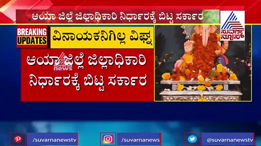 ಸಾರ್ವಜನಿಕ ಗಣೇಶ ಪ್ರತಿಷ್ಠಾಪನೆ; ಜಿಲ್ಲಾಧಿಕಾರಿಗಳ ವಿವೇಚನೆಗೆ ಬಿಟ್ಟ ಸರ್ಕಾರ
