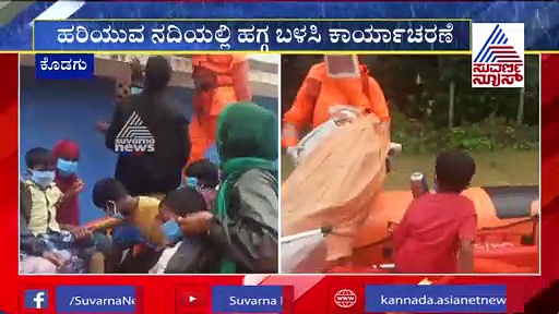 ಮಡಿಕೇರಿ: NDRF ತಂಡದಿಂದ ಪ್ರವಾಹದಲ್ಲಿ ಸಿಲುಕಿದ್ದ ತಾಯಿ- ಮಗು ರಕ್ಷಣೆ