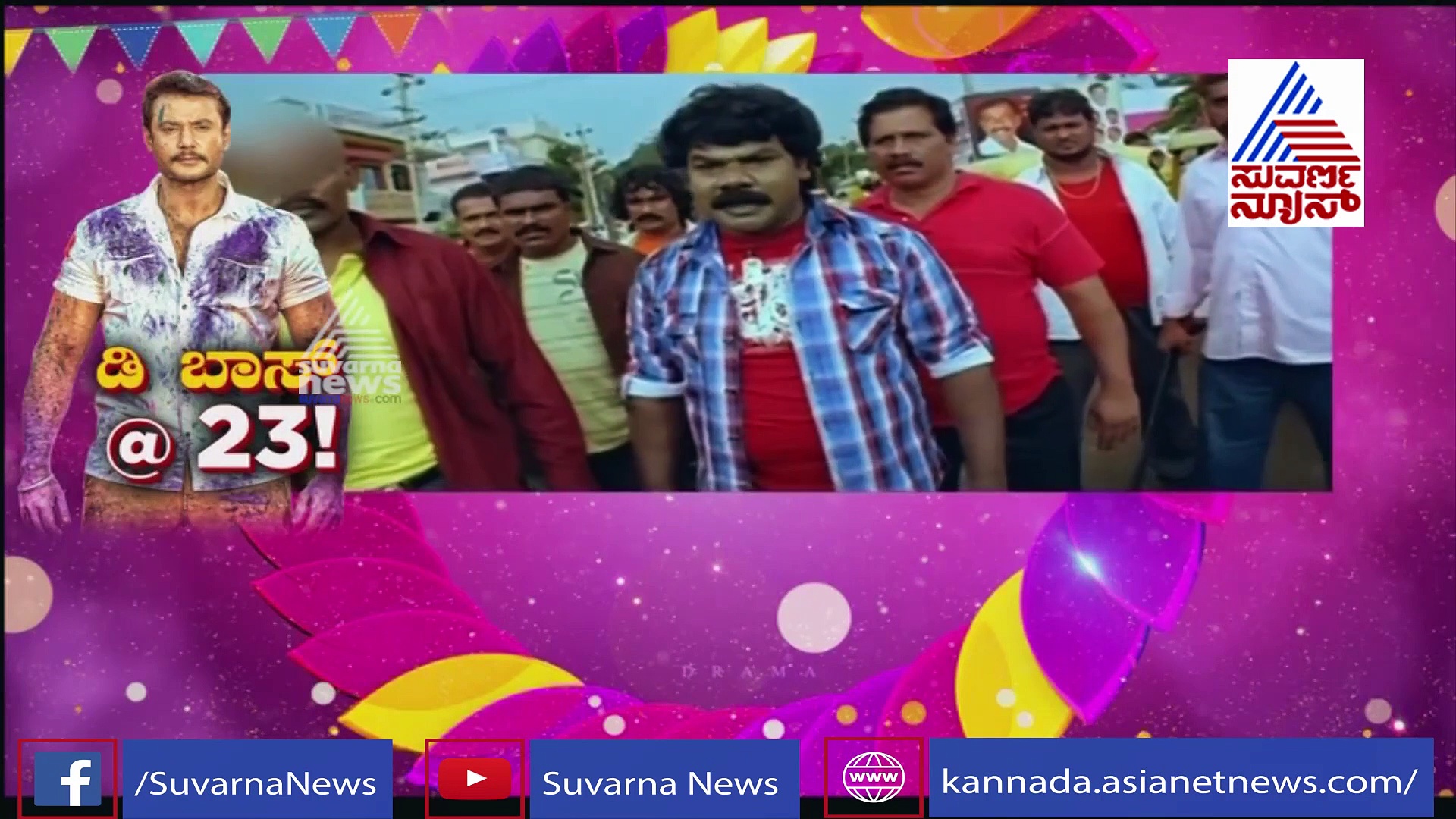 ದರ್ಶನ್ 'ಸಾರಥಿ' ಚಿತ್ರದ ಹಿಂದಿವೆ ಹಲವು ರೋಚಕ ಘಟನೆಗಳು!