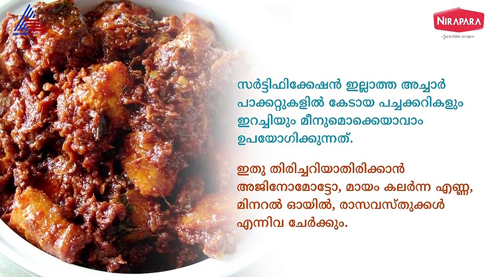 അച്ചാർ വാങ്ങും മുൻപ് ഇതൊന്ന് ശ്രദ്ധിക്കൂ...