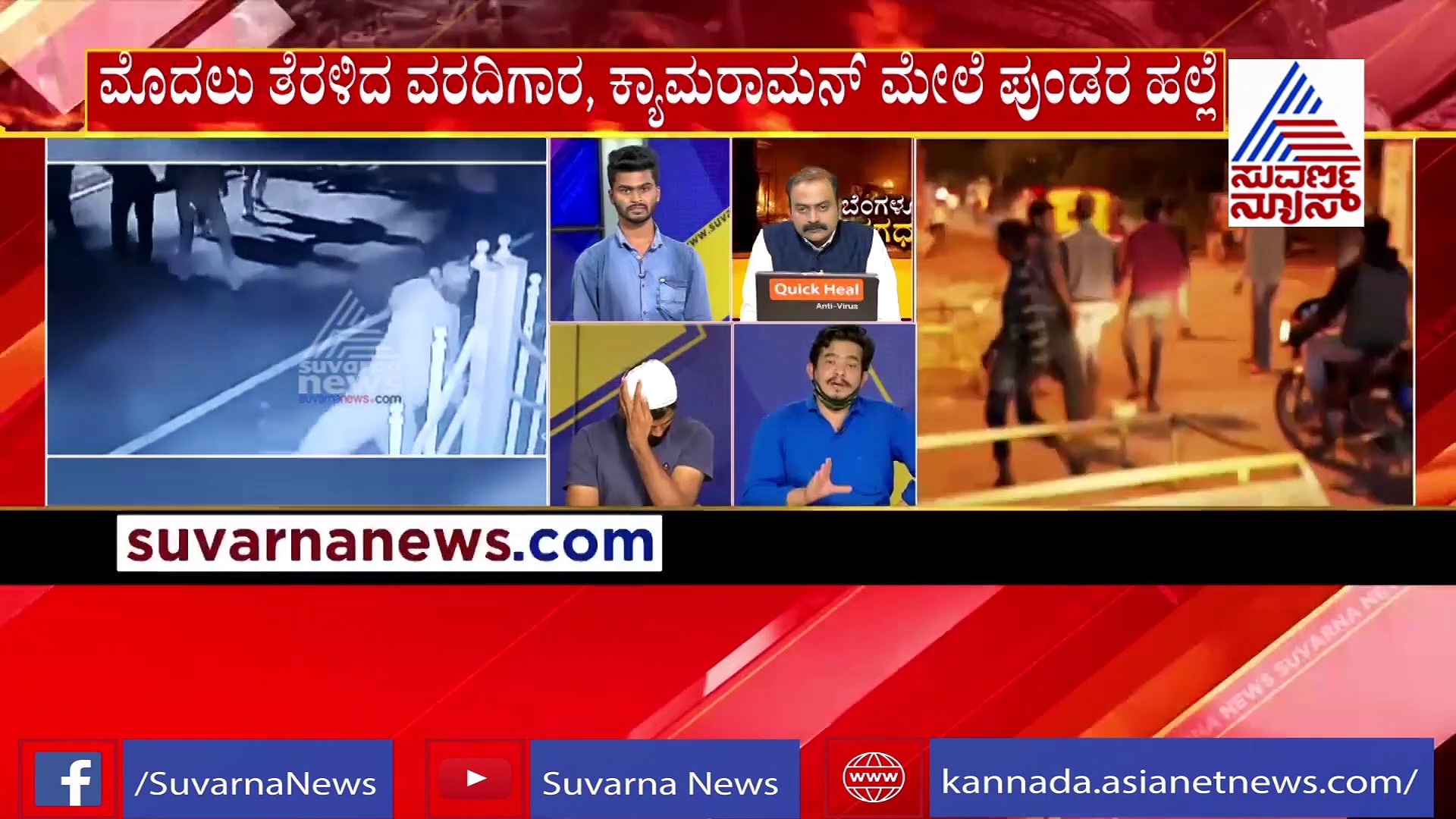 ಸುವರ್ಣ ನ್ಯೂಸ್ ಸಿಬ್ಬಂದಿ ಮೇಲೆ ಅಟ್ಯಾಕ್,  ಆಟಾಟೋಪಕ್ಕೆಲ್ಲ ಜಗ್ಗುವ ಮಾತೇ ಇಲ್ಲ!