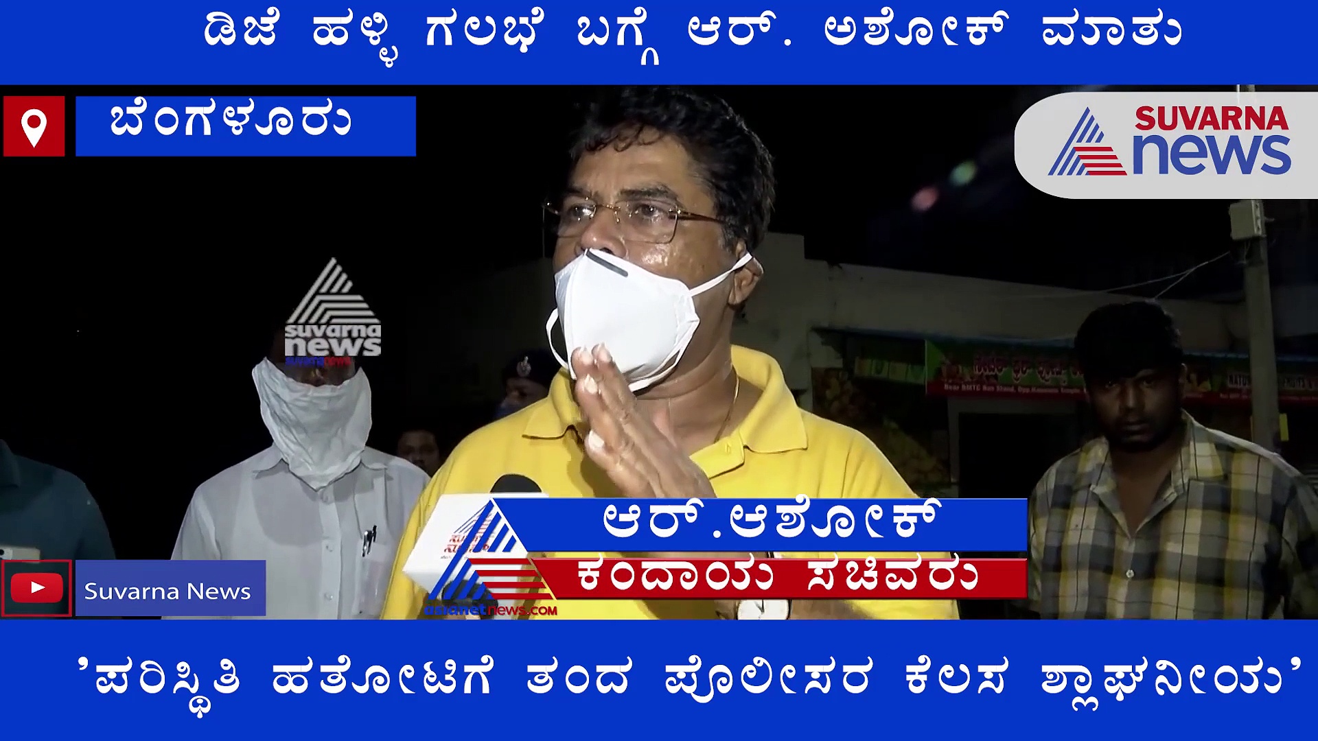 ಕೆ.ಜಿ. ಹಳ್ಳಿ ಆರೋಪಿಗಳನ್ನ ಸುಮ್ನೆ ಬಿಡಲ್ಲ:  ಸಚಿವ ಅಶೋಕ್‌ ಶಪಥ