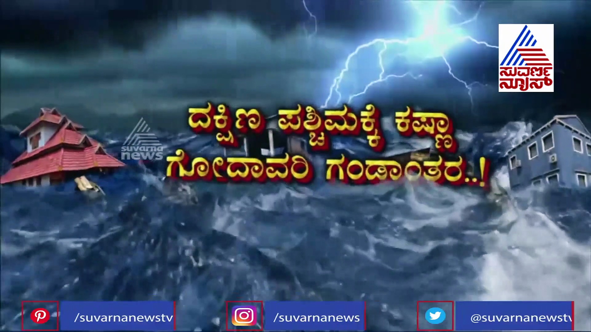 ಮಹಾಮಳೆಗೆ ನಲುಗಿದ 11 ರಾಜ್ಯಗಳು; ಎಲ್ಲಾ ಕಡೆ ಅವಾಂತರಗಳದ್ದೇ ಗೋಳು..!