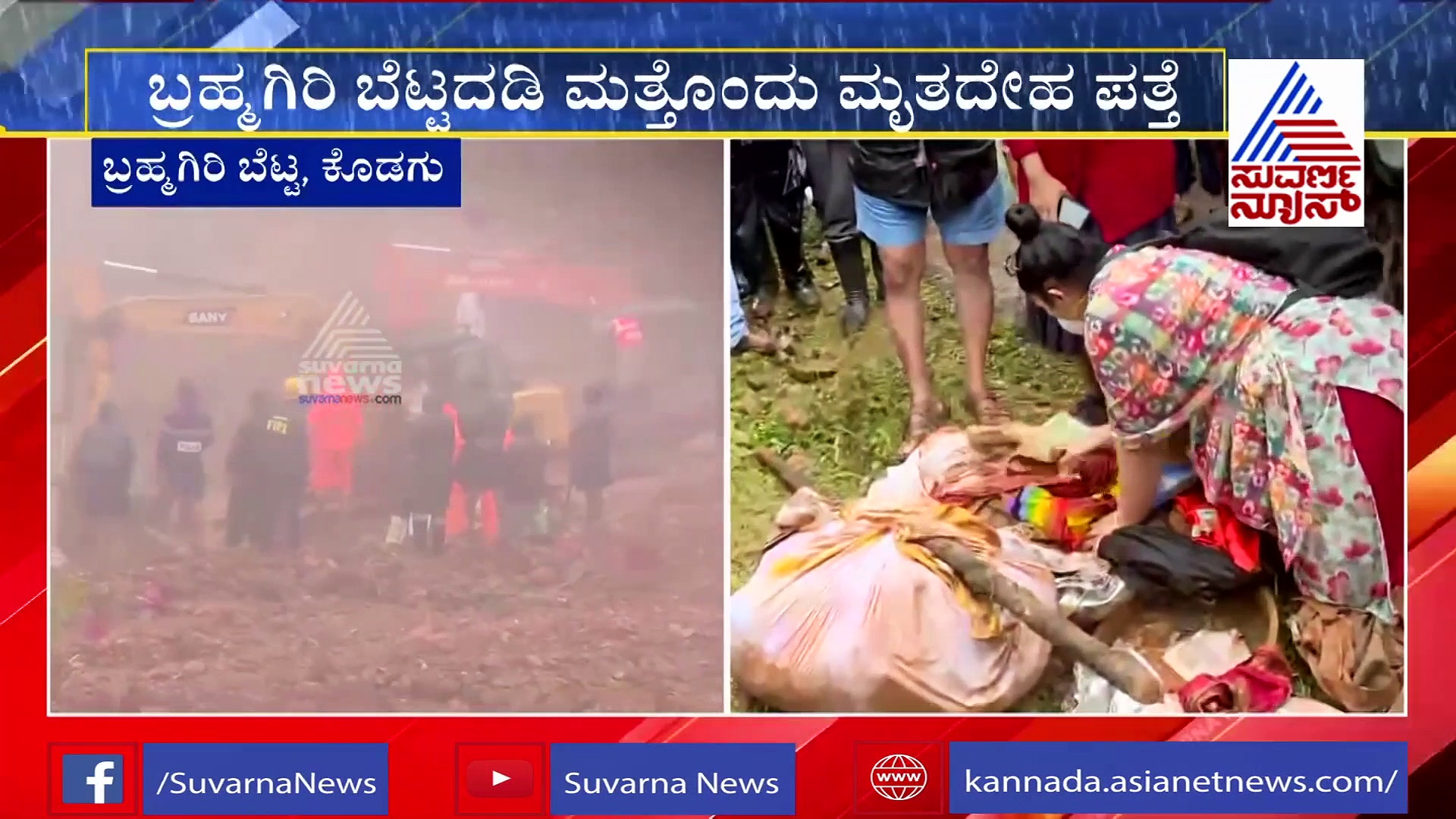 ಆಪರೇಶನ್ ಬ್ರಹ್ಮಗಿರಿ: ಅರ್ಚಕರ ಕುಟುಂಬದ ಇನ್ನೊಂದು ಶವ ಪತ್ತೆ