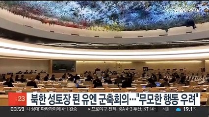 북한 성토장 된 유엔 군축회의…"무모한 행동 우려"