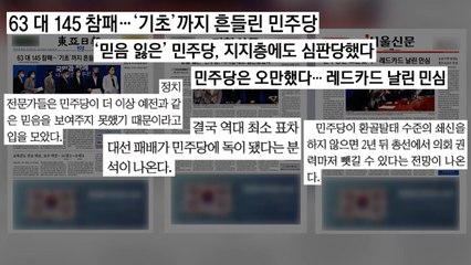 [굿모닝브리핑] 민주당 향한 '침묵의 회초리'...쇄신 과정 주목 / YTN