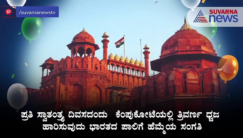 ಸ್ವಾತಂತ್ರ್ಯ ದಿನದಿಂದು ಕೆಂಪುಕೋಟೆ ಮೇಲೆ ತ್ರಿವರ್ಣ ಧ್ವಜ ಹಾರಿಸಿದ ಪ್ರಧಾನಿಗಳಿವರು..!