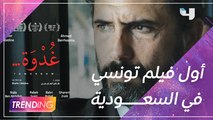 فيلم غٌدوة يعرض لأول مرة في المملكه العربية السعودية بحضور العديد من النجوم