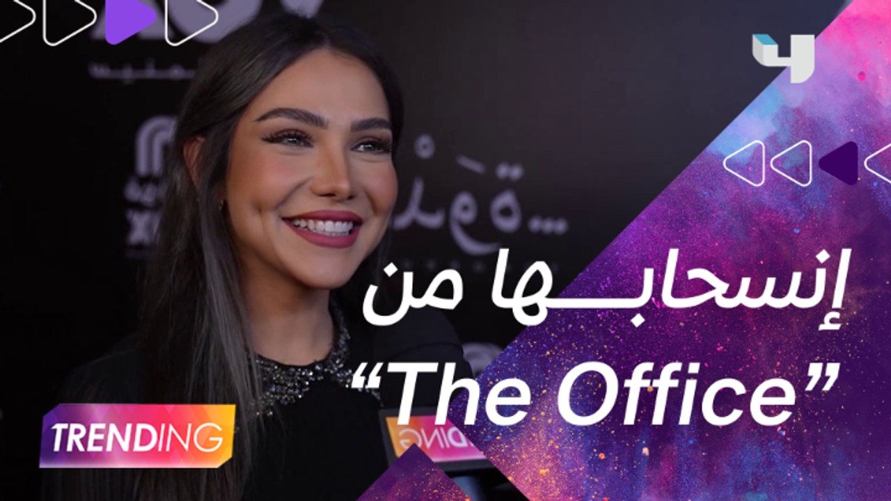 ريم البساطي تكشف لـ #MBCTRENDING أسباب إنسحابها...