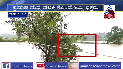 ಅಪಾಯದ ಮಟ್ಟ ಮೀರಿದೆ ಘಟಪ್ರಭಾ; ಪ್ರವಾಹದ ಮಧ್ಯೆ ಪಲ್ಲಕ್ಕಿ ಕೊಂಡೊಯ್ದ ಗ್ರಾಮಸ್ಥರು