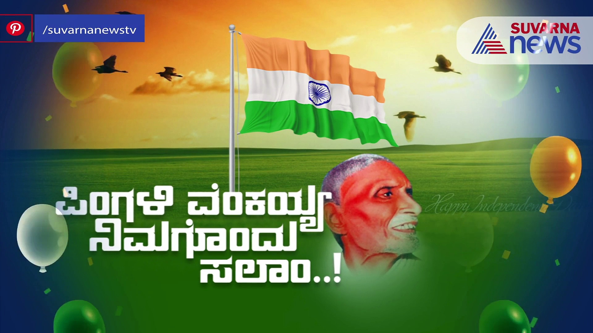 'ಏರುತಿಹುದು ಹಾರುತಿಹುದು ನೋಡು ನಮ್ಮ ಬಾವುಟ' ದ ಬಗ್ಗೆ ತಿಳಿಯೋಣ ಬನ್ನಿ