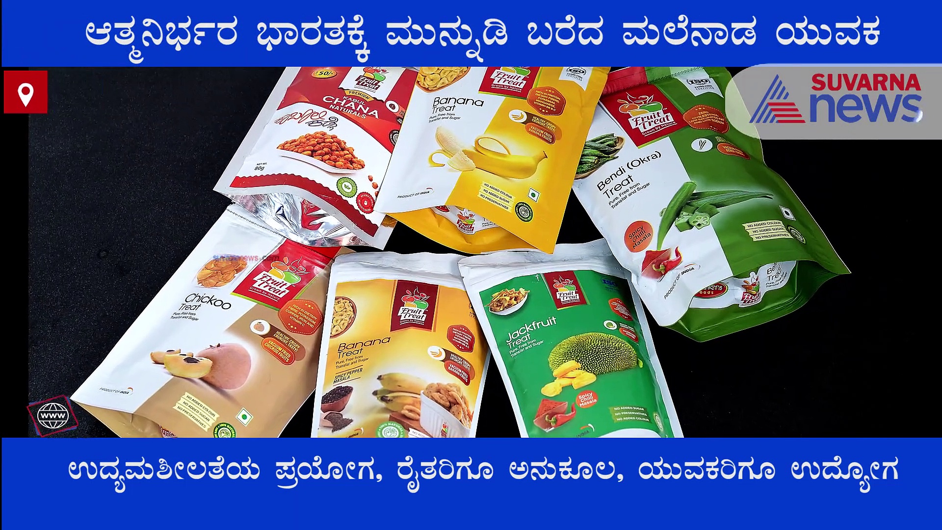 ಆತ್ಮ ನಿರ್ಭರ ಭಾರತಕ್ಕೆ ಮುನ್ನುಡಿ ಬರೆದ ಮಲೆನಾಡ ಯುವಕ ಭಾರದ್ವಾಜ್ ಕಾರಂತ್ !