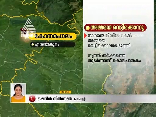 സ്വത്ത് തര്‍ക്കം; കോതമംഗലത്ത് അമ്മയെ മകന്‍ വെട്ടിക്കൊന്നു