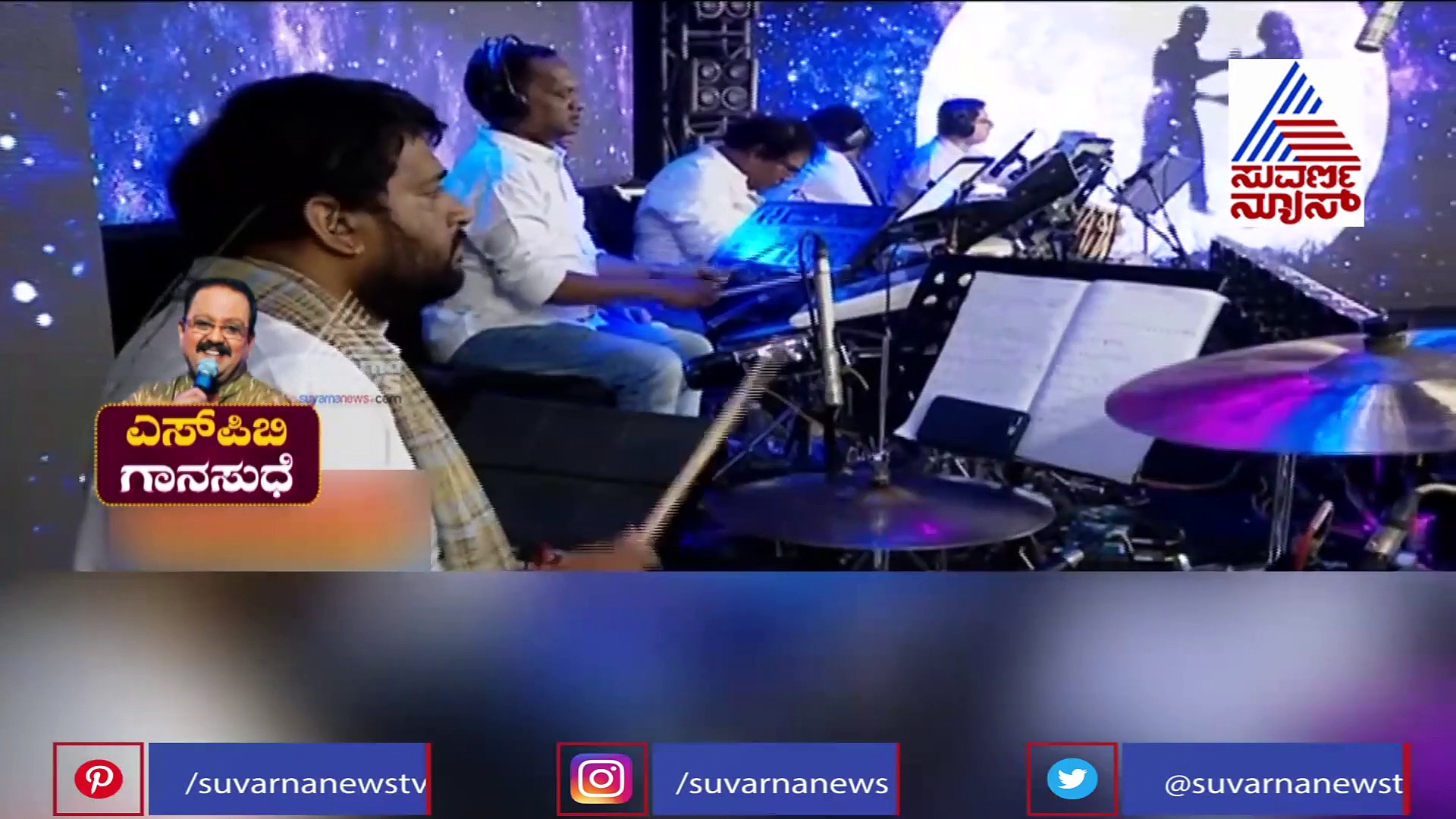 ಬಾಲಿವುಡ್‌ ಹಿಟ್‌ ಹಾಡುಗಳ ಗಾನ ಸುಧೆ: ಎಸ್‌ಪಿಬಿ ಕಂಠದಲ್ಲಿ