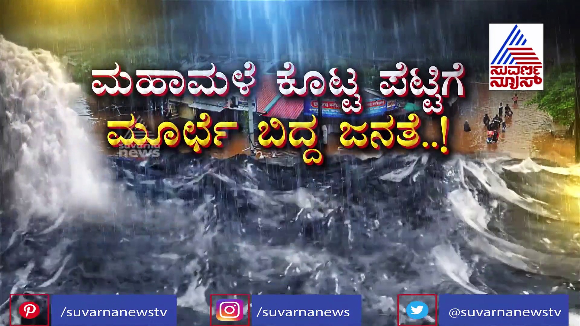ಮಹಾಮಳೆಗೆ ತತ್ತರಿಸಿದೆ ಭಾರತ, 3 ರಾಜ್ಯಗಳಿಗೆ ಕಂಟಕ, 5 ರಾಜ್ಯಗಳಿಗೆ ಅಪಾಯ!