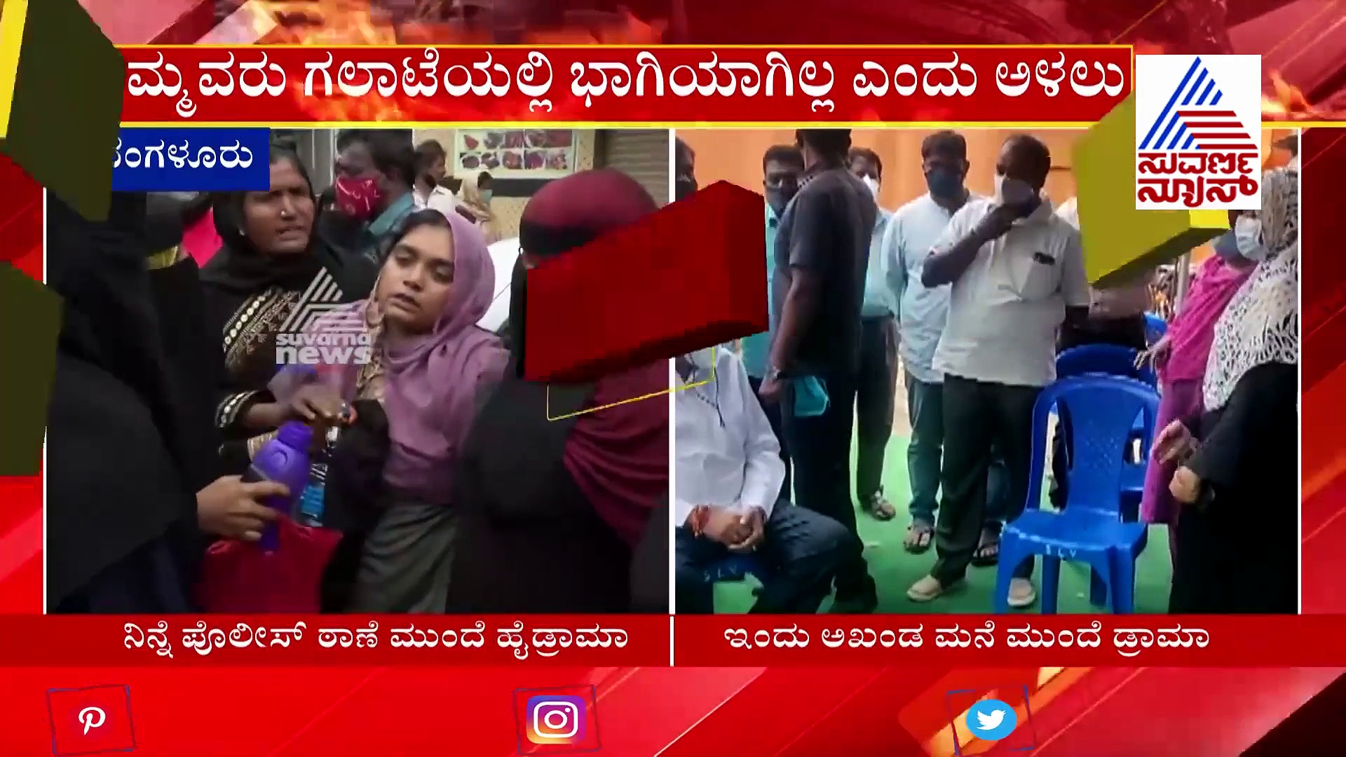 'ನಮ್ಮ ಮಕ್ಕಳು ತಪ್ಪು ಮಾಡಿಲ್ಲ, ಬಿಟ್ಬಿಡಿ'; ಅಖಂಡ ಮನೆ ಮುಂದೆ ಹೈಡ್ರಾಮಾ