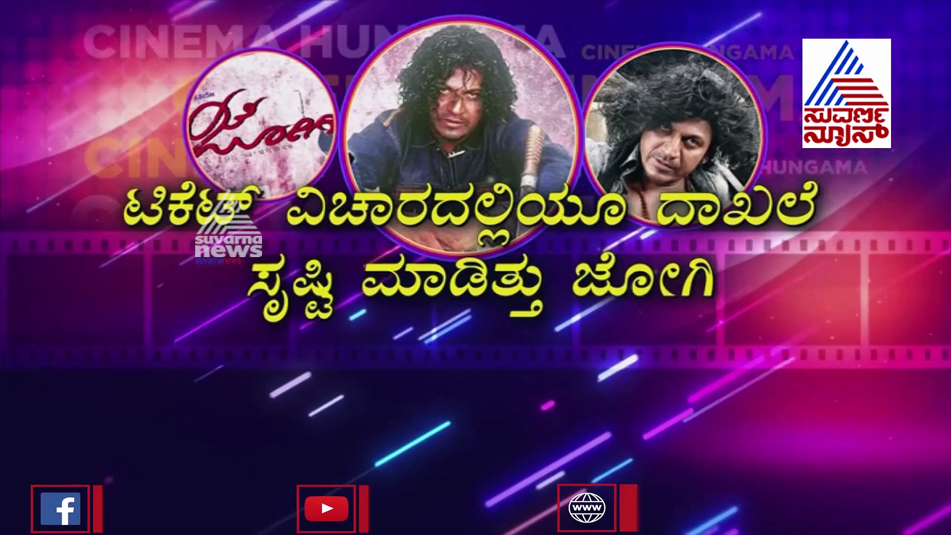 ಜೋಗಿ ಸಿನಿಮಾಗೆ 15 ವರ್ಷ..! ಸಿನಿಮಾ ಬರೆದ ದಾಖಲೆಗಳಿವು