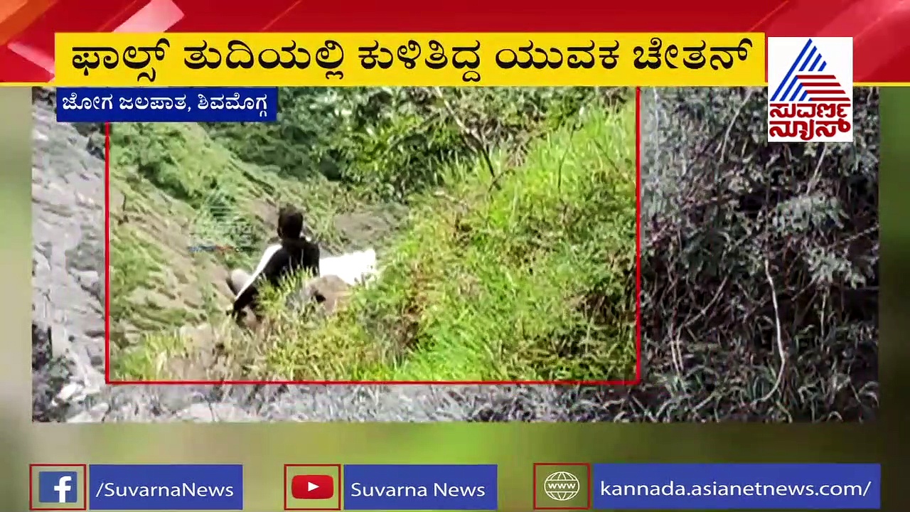 ಜೋಗ ಫಾಲ್ಸ್‌​ನಲ್ಲಿ ಟೆಕಿ ಆತ್ಮಹತ್ಯೆ ಹೈ ಡ್ರಾಮಾ