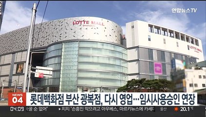 롯데백화점 부산 광복점, 다시 영업…임시사용승인 연장