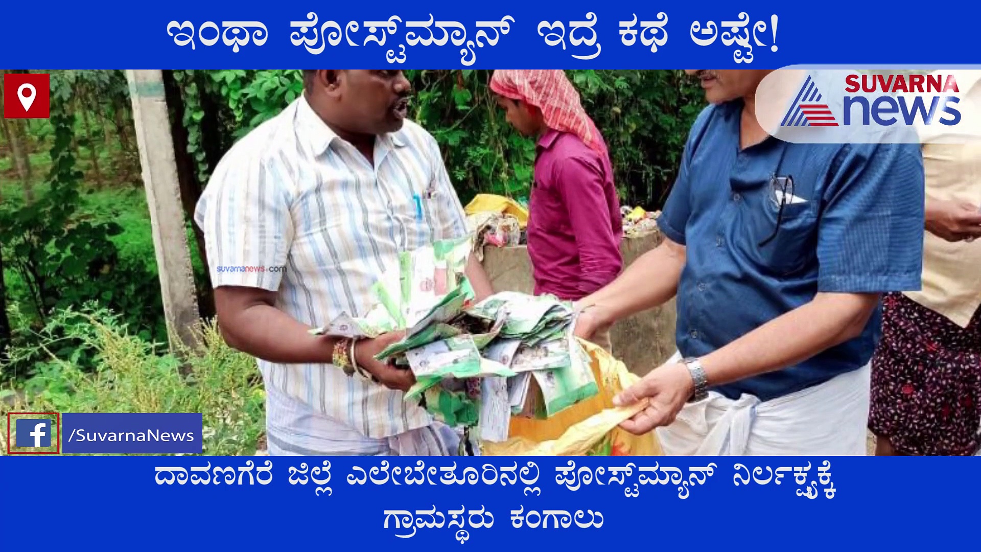 ದಾವಣಗೆರೆ: ಆಯುಷ್ಮಾನ್‌ ಕಾರ್ಡ್‌ ವಿತರಿಸದೆ ತಿಪ್ಪೆಗೆಸೆದ ಪೋಸ್ಟ್‌ಮ್ಯಾನ್‌..!