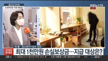 [출근길 인터뷰] 최대 1천만 원까지 지급되는 손실보전금…대상은?