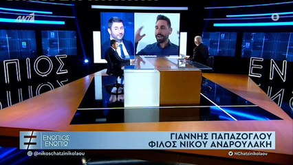 ΝΙΚΟΣ ΑΝΔΡΟΥΛΑΚΗΣ ΕΝΩΠΙΟΣ ΕΝΩΠΙΩ Γ' ΜΕΡΟΣ