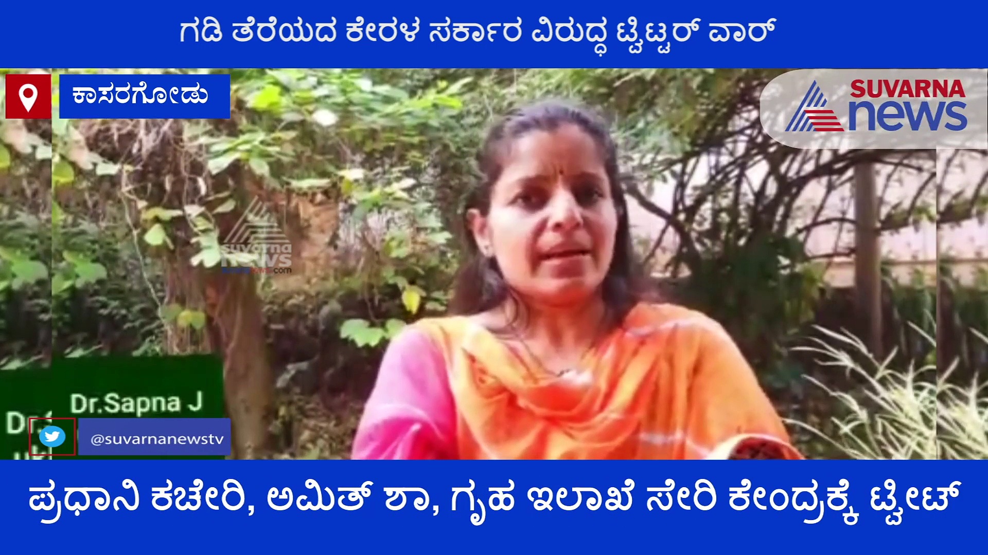 ಗಡಿ ನಿರ್ಬಂಧ: ಕೇರಳ ಸರ್ಕಾರದ ವಿರುದ್ಧ ಟ್ವಿಟರ್ ವಾರ್