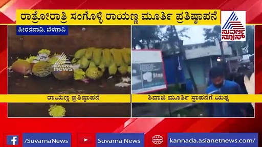 ರಾಯಣ್ಣ- ಶಿವಾಜಿ ಪ್ರತಿಮೆ ವಿವಾದ; ಪೊಲೀಸರ ಜೊತೆ ಮರಾಠಿಗರ ವಾಗ್ವಾದ, ಸ್ಥಳದಲ್ಲಿ ಬಿಗುವಿನ ವಾತಾವರಣ