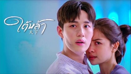 ใต้หล้า ตอนที่ 5 (2/2) EP.5  วันที่ 2 มิถุนายน 2565