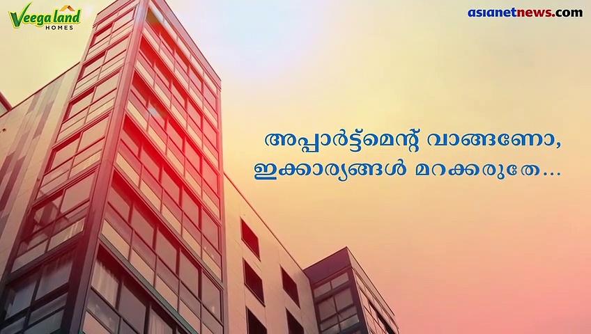 അപ്പാര്‍ട്ട്‌മെന്റ് വാങ്ങുന്നോ? ഇക്കാര്യങ്ങള്‍ മറക്കരുത്..