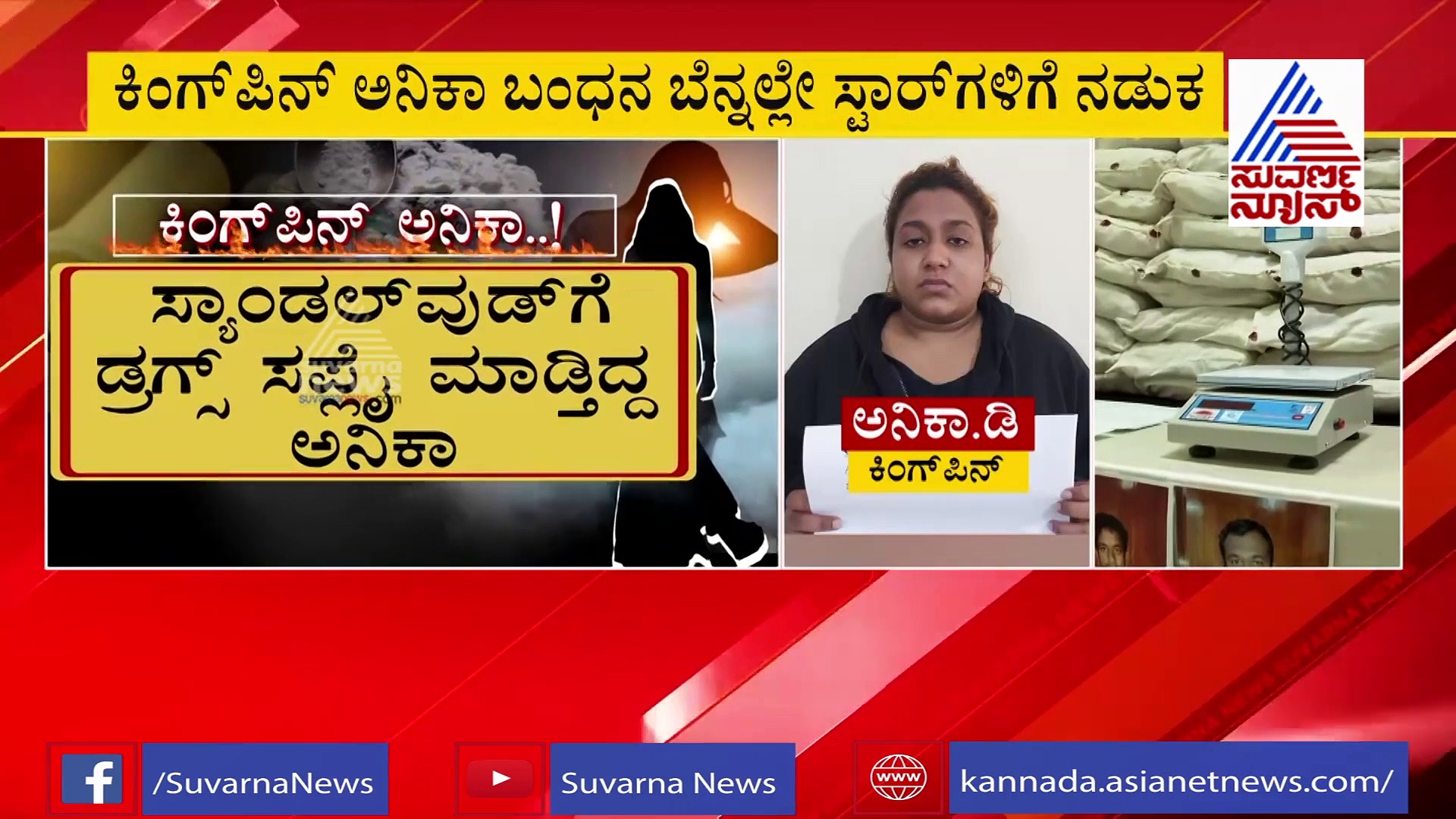 ಡ್ರಗ್ಸ್‌ ರಾಣಿ ಬಾಯ್ಬಿಟ್ಲು ಸ್ಫೋಟಕ ಮಾಹಿತಿ; ನಟ ನಟಿಯರಿಗೆ ಶುರುವಾಗಿದೆ ನಡುಕ