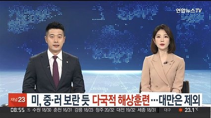 미, 중·러 보란 듯 다국적 해상훈련…대만은 제외