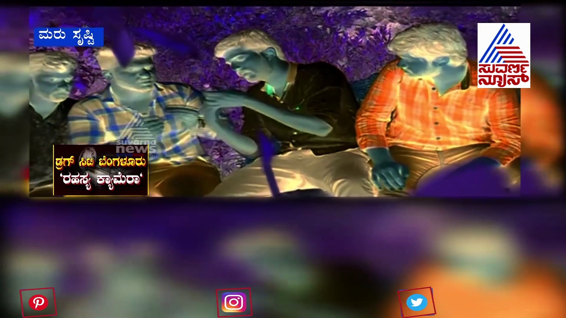 ಬಯಲಾಯ್ತು ಭಯಾನಕ ಡ್ರಗ್ಸ್‌ ಮಾಫಿಯಾ; ವಿದ್ಯಾರ್ಥಿಗಳೇ ಇವರ ಟಾರ್ಗೆಟ್..!