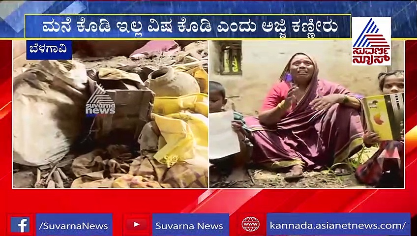 ಬೆಳಗಾವಿ: ಮನೆ ಬಿದ್ದು 1 ವರ್ಷವಾದ್ರೂ ಸಿಕ್ಕಿಲ್ಲ, ದಿನನಿತ್ಯ ಕಣ್ಣೀರಲ್ಲಿ ಕೈತೊಳೆಯುತ್ತಿರುವ ವೃದ್ಧೆ