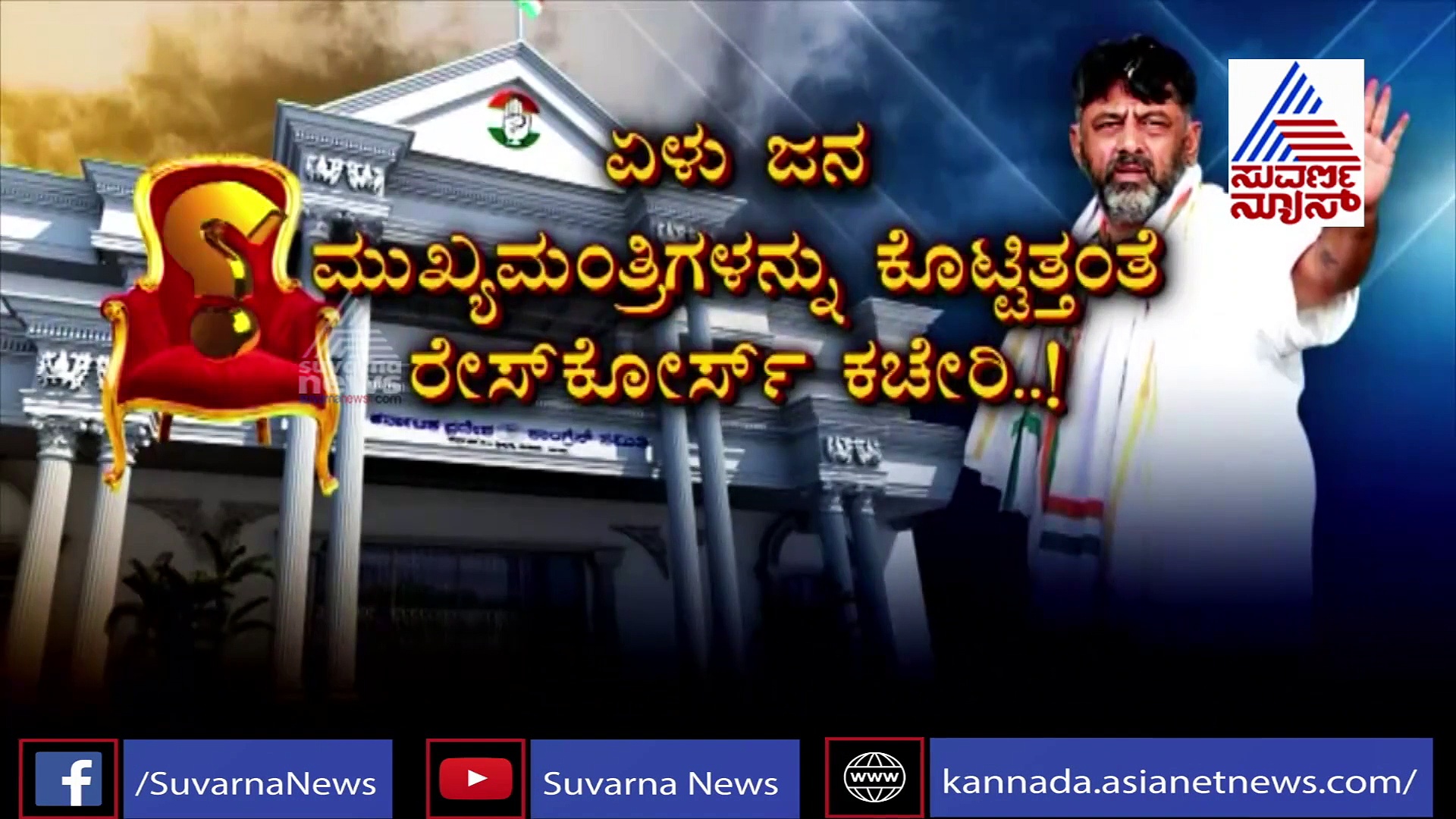 ಕನಕಪುರ ಬಂಡೆ ಕಣ್ಣು ಸಿಎಂ ಕುರ್ಚಿ ಮ್ಯಾಲೆ..!