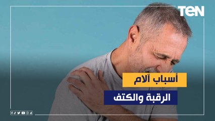 آلام الرقبة والكتف .. تعرف على الاسباب والعلاج