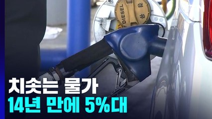 물가, 14년 만에 5%대...경윳값 45%·돼지고깃값 20%↑ / YTN