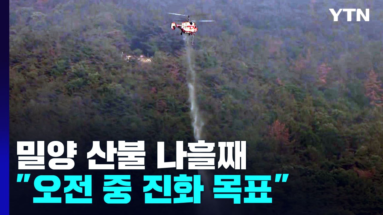 밀양 산불 나흘째 진화율 92%..."오전 중 주불 진화 목표" / YTN