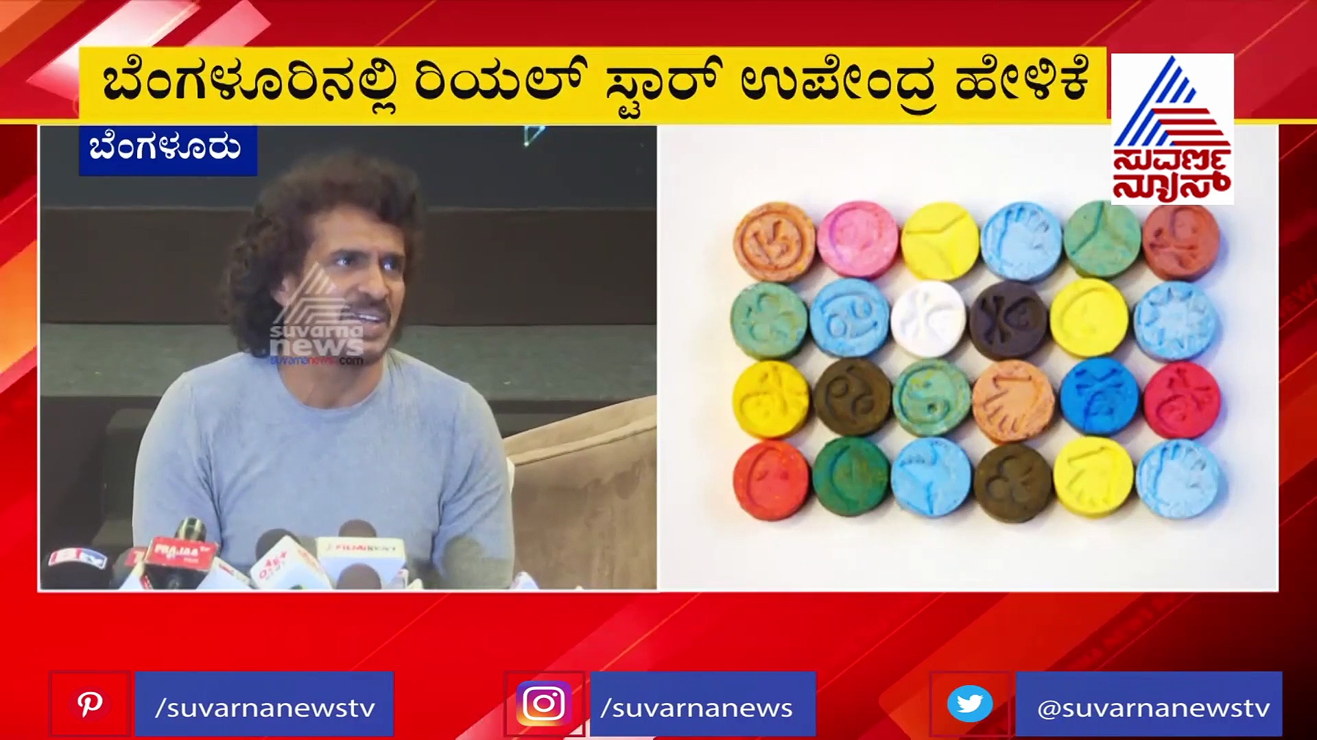 ಚಿತ್ರರಂಗದಲ್ಲಿ ಡ್ರಗ್ಸ್‌ ವಿಚಾರ ಕೇಳಿ ದಿಗ್ಬ್ರಮೆಯಾಯಿತು: ಉಪೇಂದ್ರ
