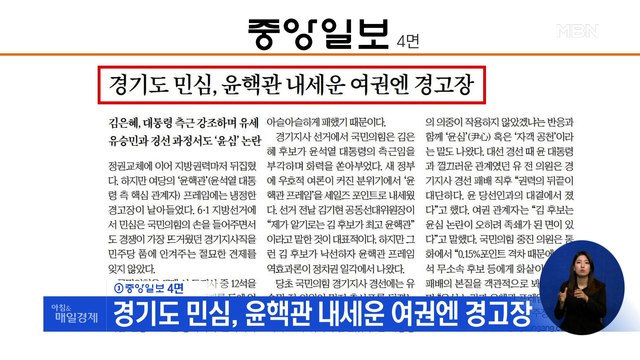 신문브리핑 2 경기도 민심, 윤핵관 내세운 여권엔 경고장 외 주요기사