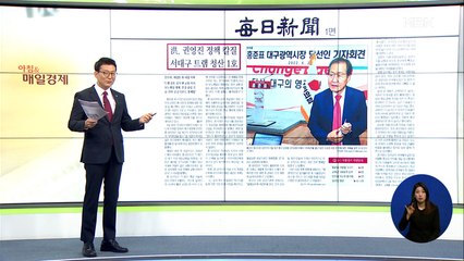 신문브리핑 3 "洪, 권영진 정책 칼질…서대구 트램 청산 1호" 외 주요기사